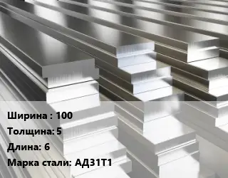 Полоса шина алюминиевая 100х5 L=6 Марка: АД31Т1